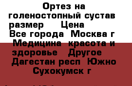  Ортез на голеностопный сустав, размер s › Цена ­ 1 800 - Все города, Москва г. Медицина, красота и здоровье » Другое   . Дагестан респ.,Южно-Сухокумск г.